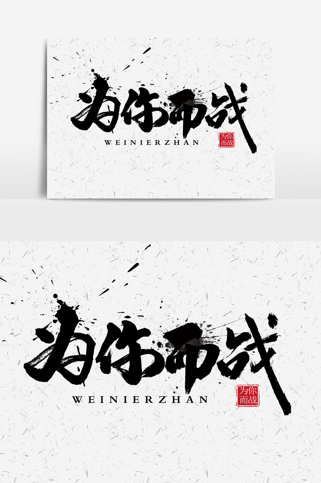 为你而战书法文字