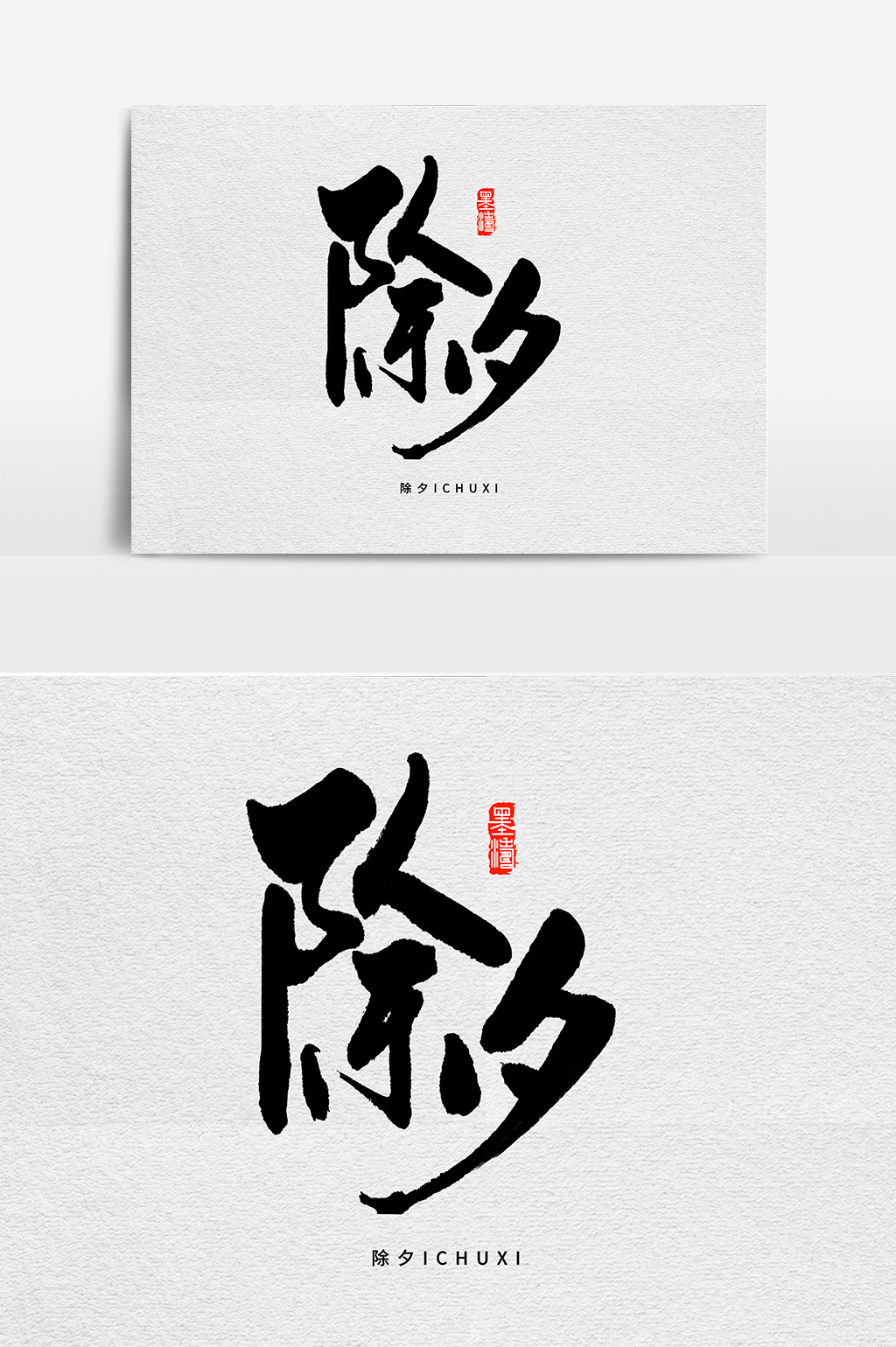 除夕书法字体设计图片