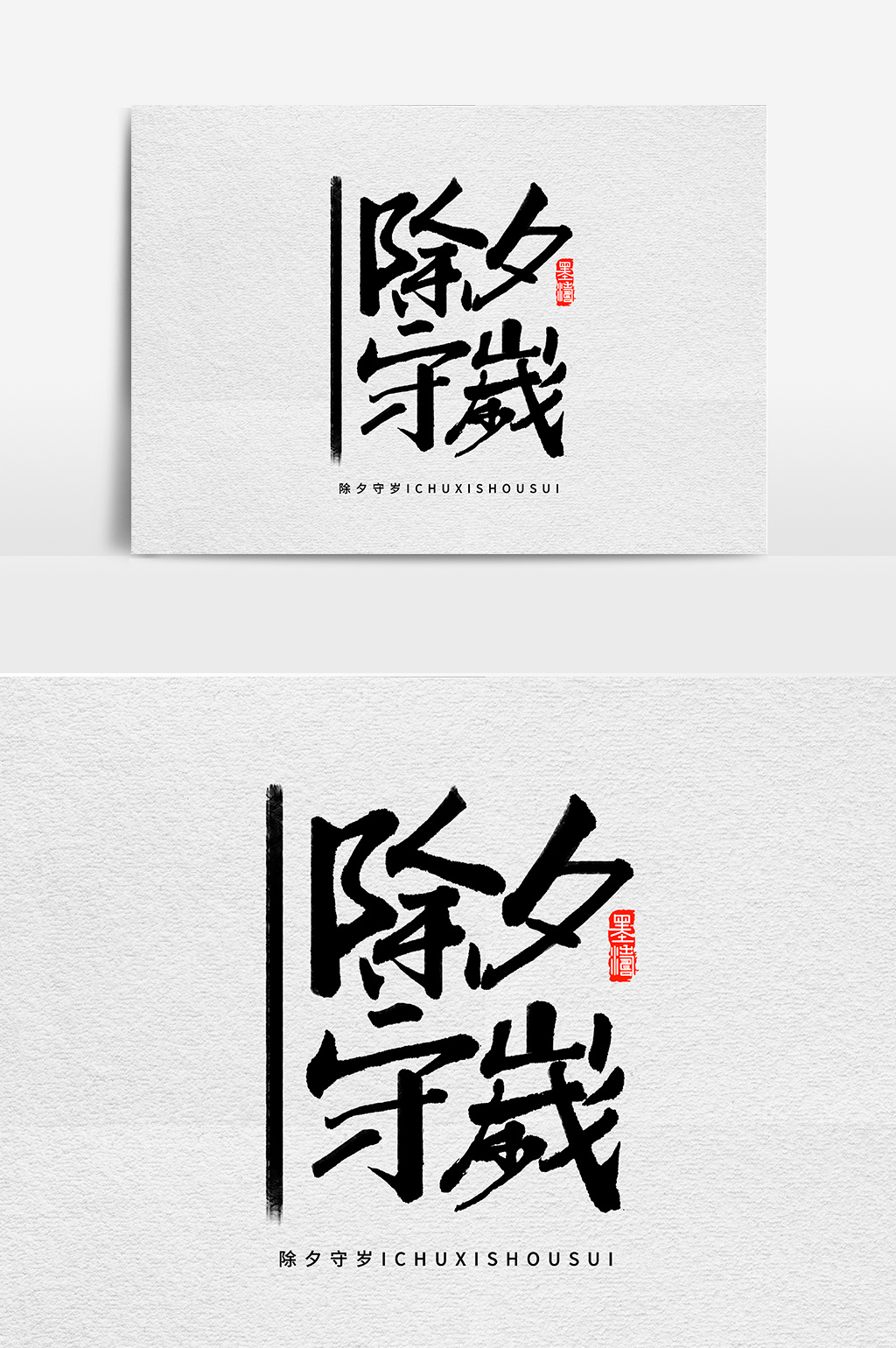 除夕守岁书法字体设计图片