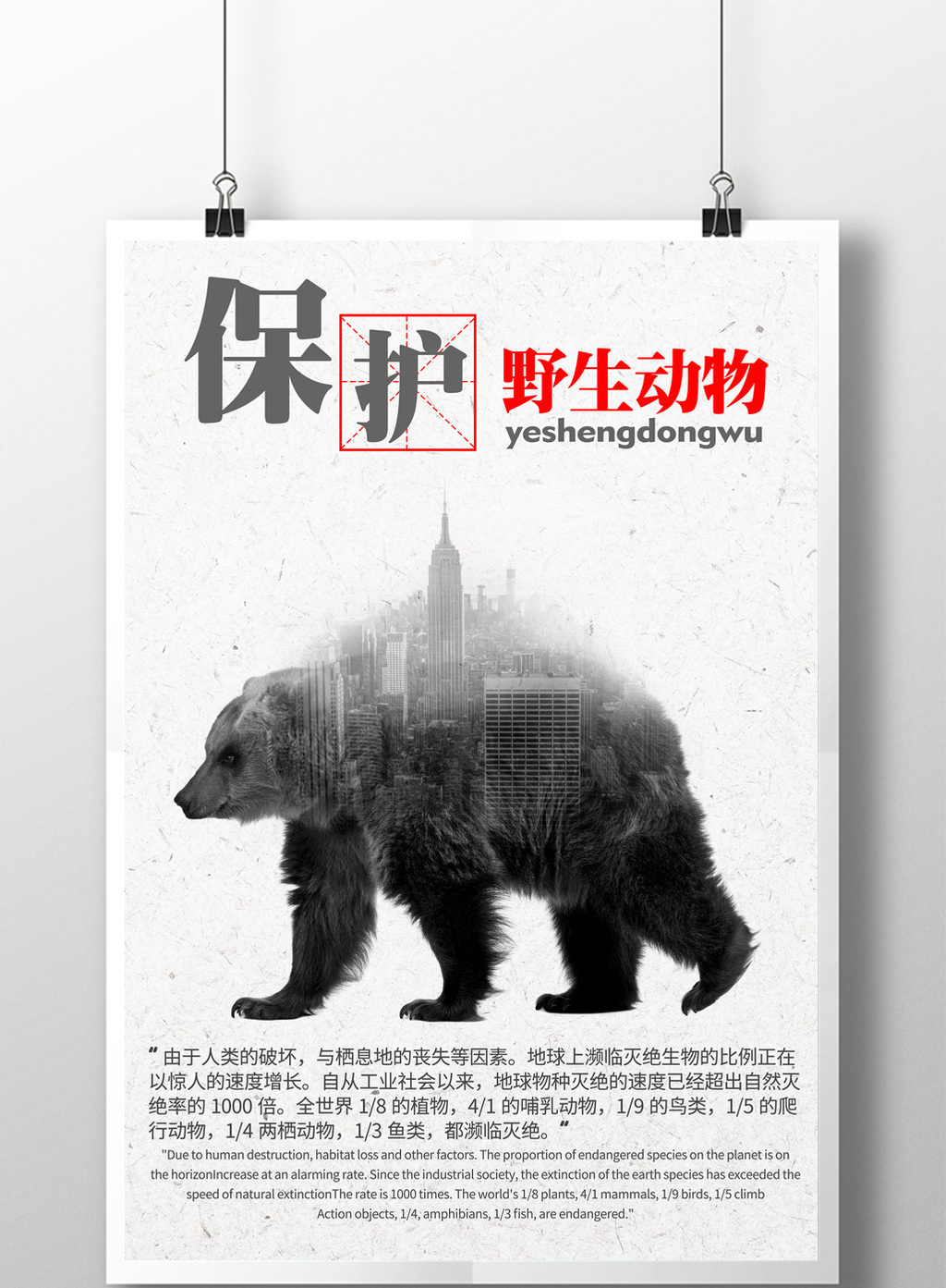 保护野生动物公益系列海报设计