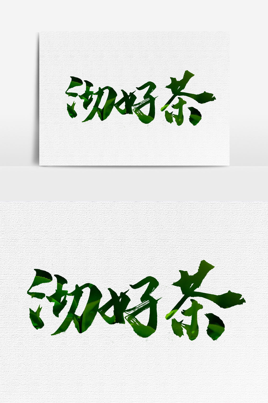 沏茶茶书法文字