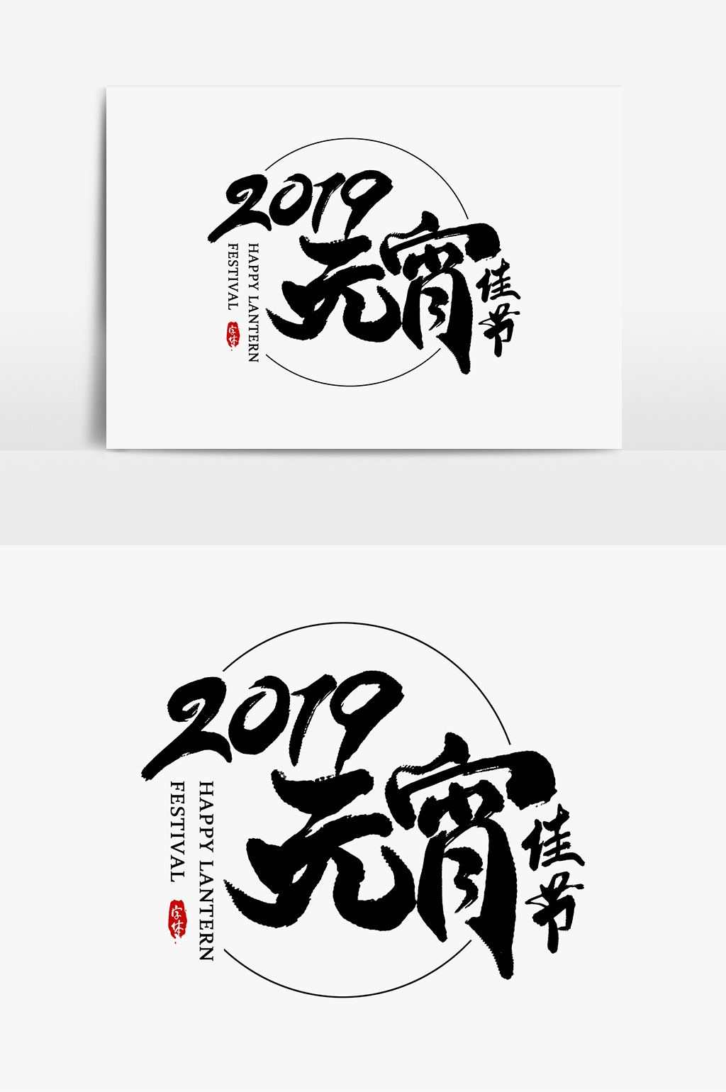 【2019元宵佳节艺术字书法字体】图片下载-包图网