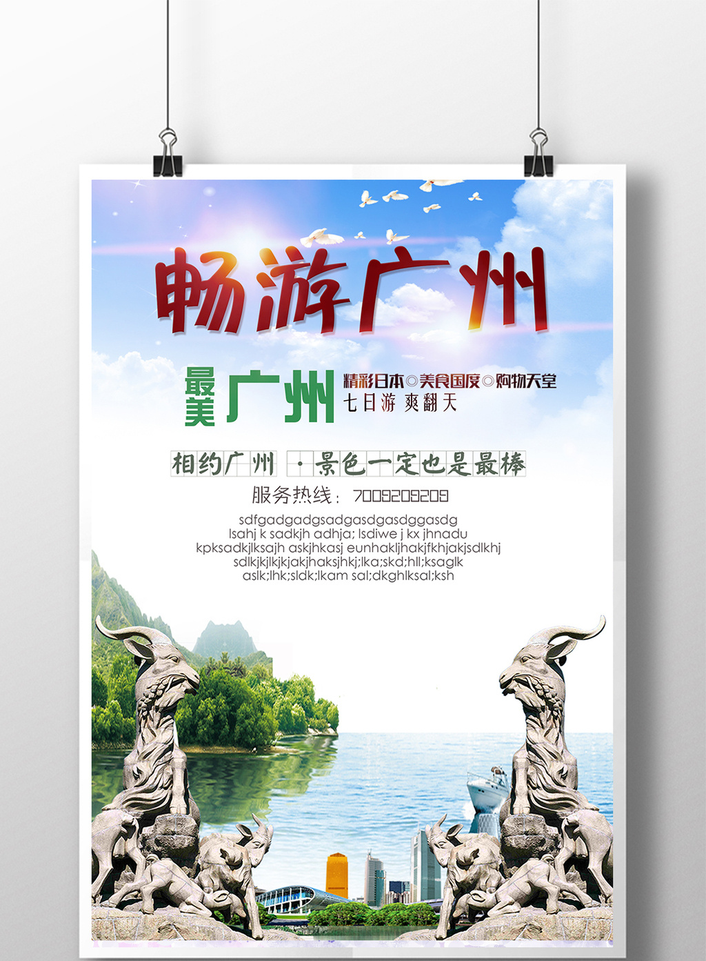 广州旅游海报设计模板