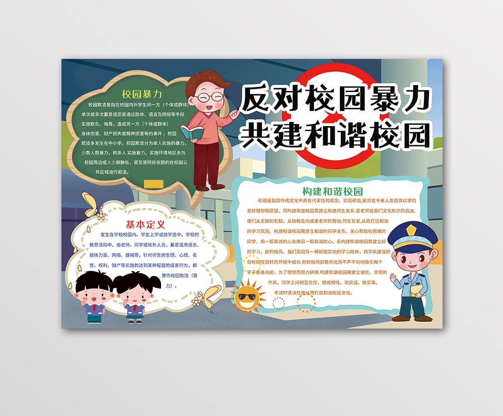 反对校园暴力共建和谐校园手抄报黑白线描小