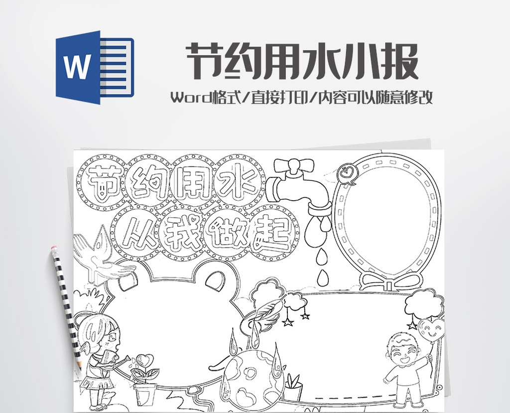 word图片 >节约用水爱护环境小报手抄报word模版 所属分类: word模板