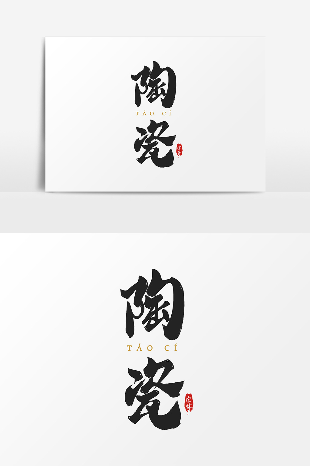 包图 广告设计 元素 【psd】 陶瓷艺术字书法字体  所属分类: 广告