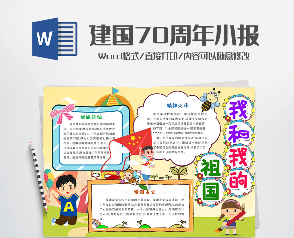 包图 word模板 小报 【doc】 我和祖国国庆建国小报手抄报模版  所属