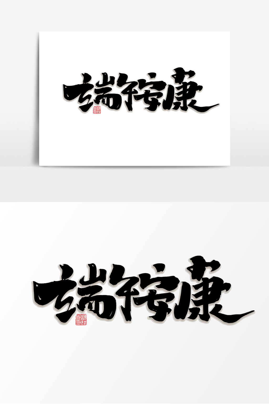 端午安康中国风书法作品端午节艺术字