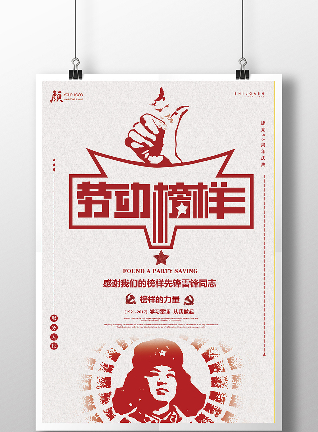 党建大气劳动的榜样的力量雷锋海报设计