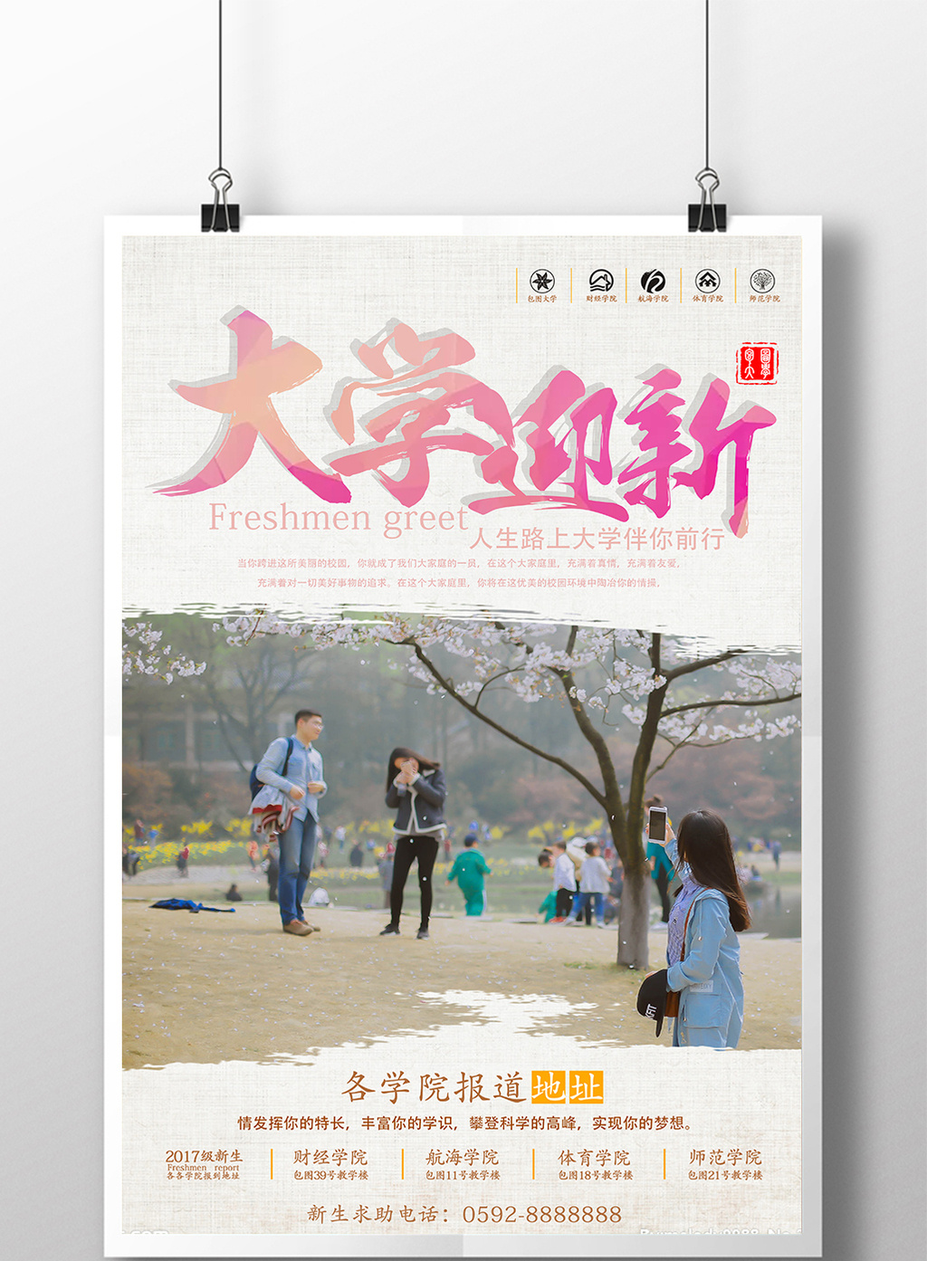 简约清新大学迎新海报