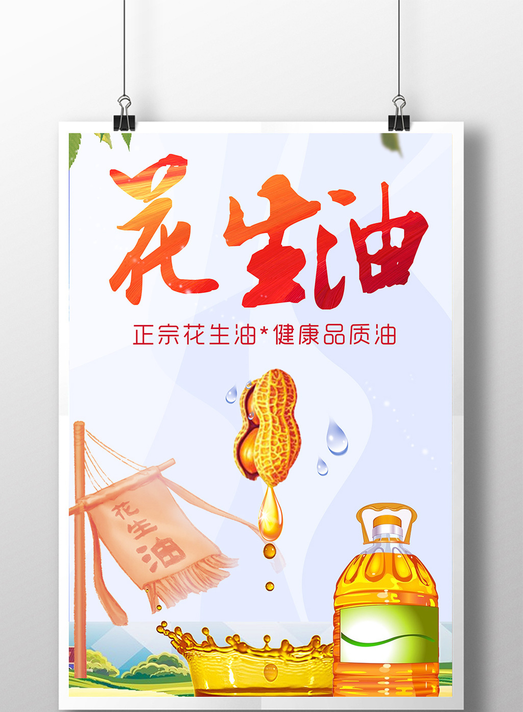 农家花生油海报素材