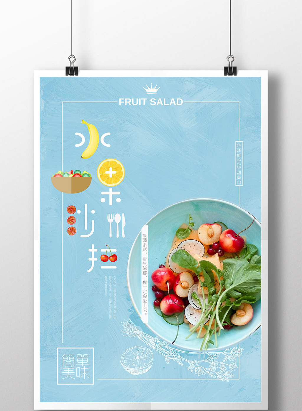 简洁水果沙拉美食创意海报
