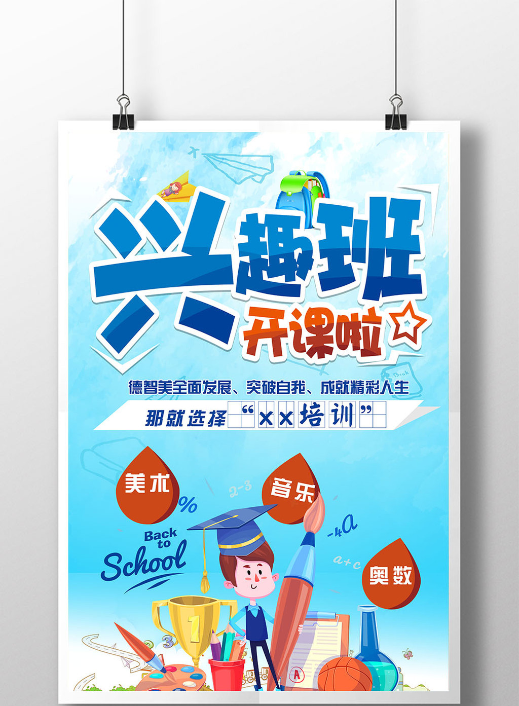 兴趣班开课教育培训海报
