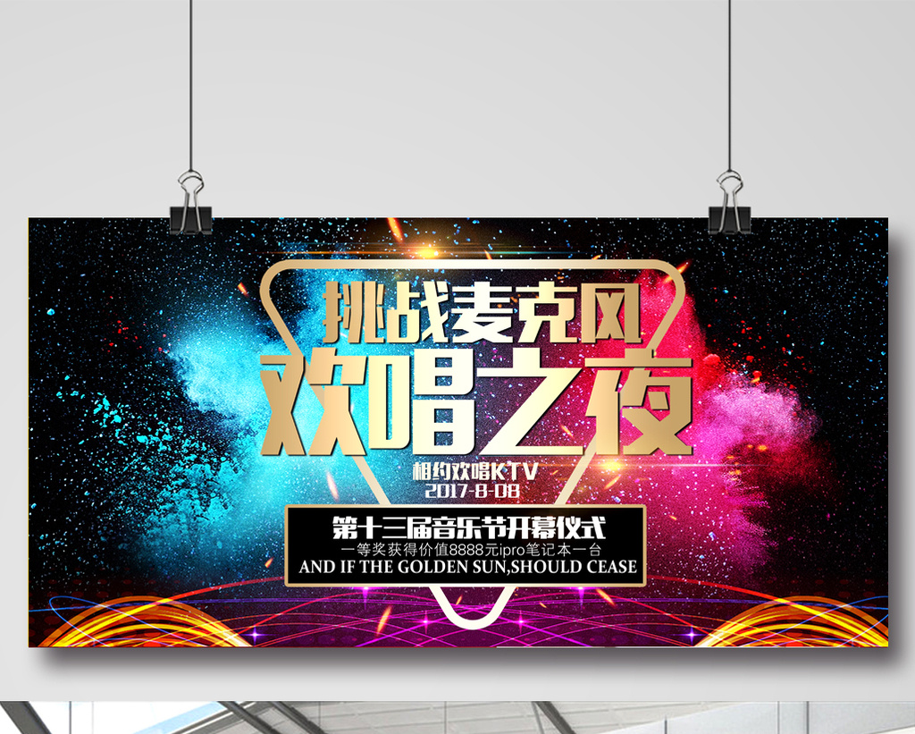 挑战麦克风欢唱之夜ktv唱歌比赛海报