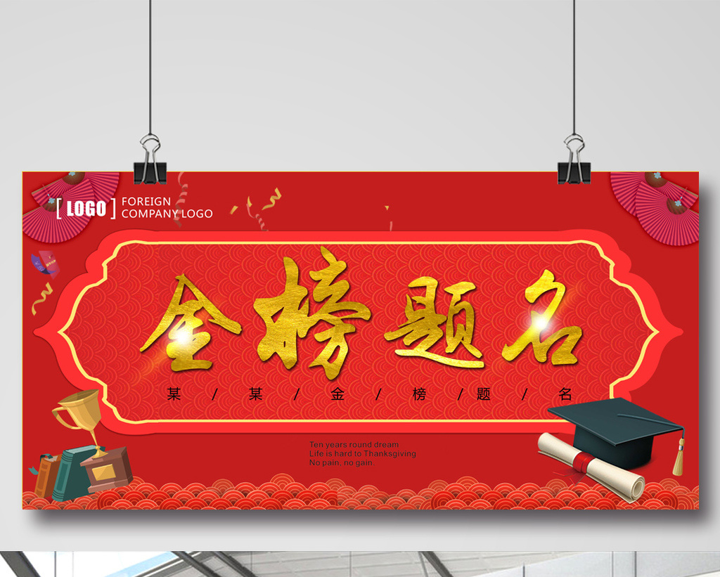 金榜题名喜庆展板高考金榜题名展板