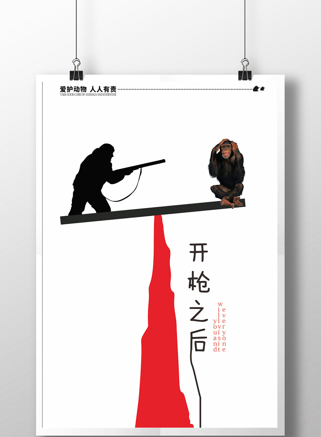 包图 广告设计 海报 【cdr】 简约创意保护野生动物公益  上传时间