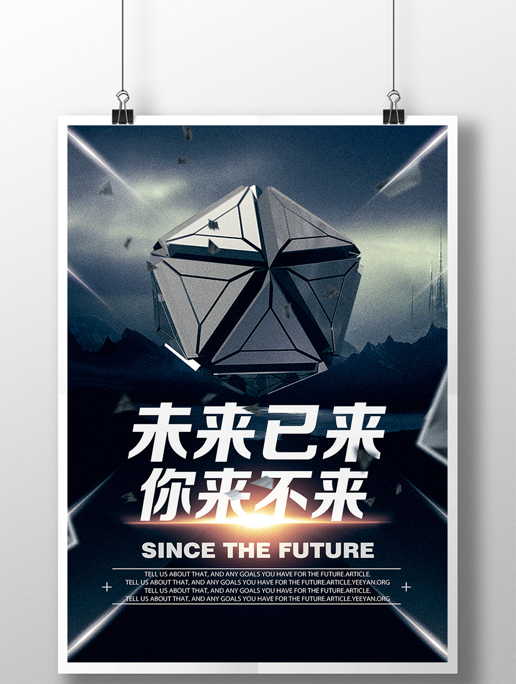 未来已来科技设计海报模板