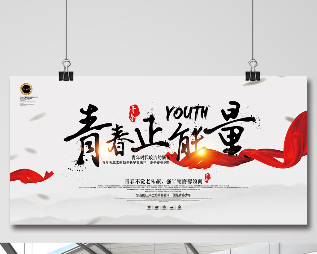 青春正能量创业励志展板
