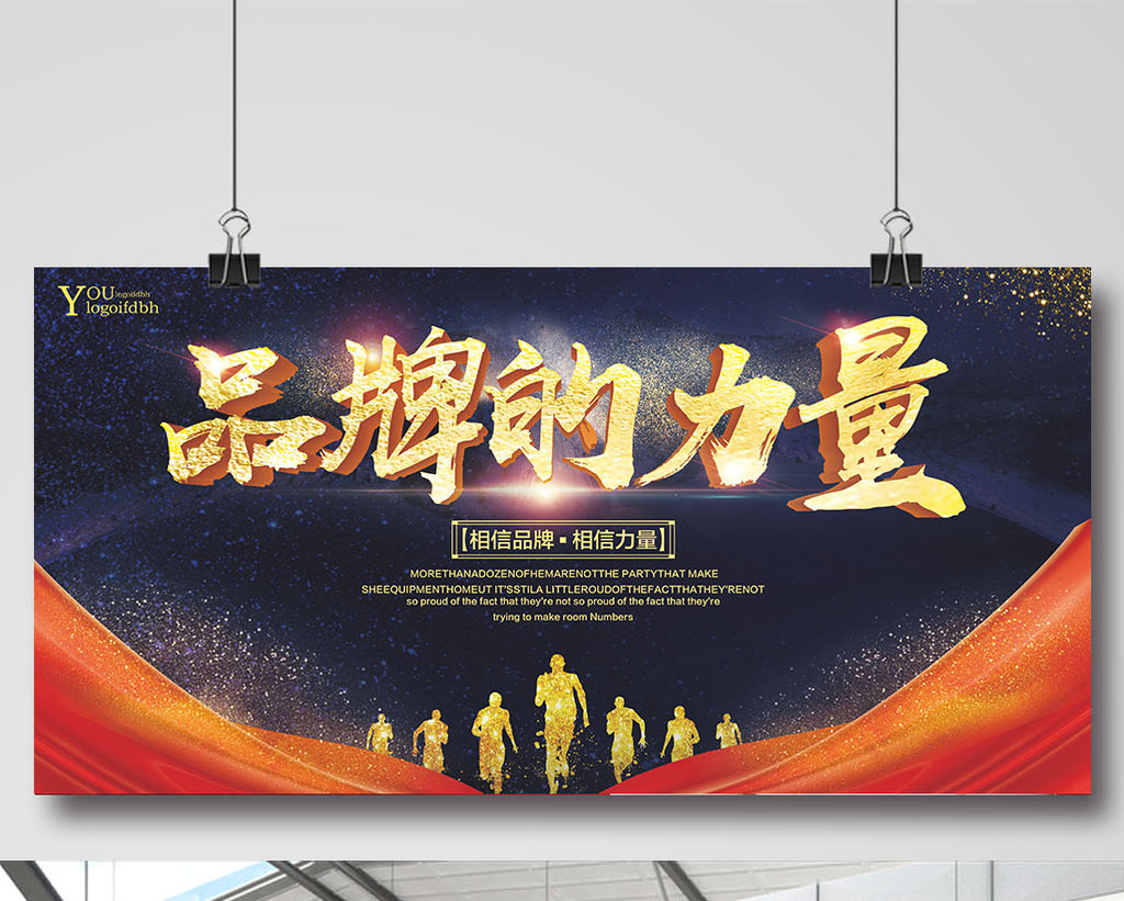 蓝色品质大气品牌力量企业文化展板模板免费下载