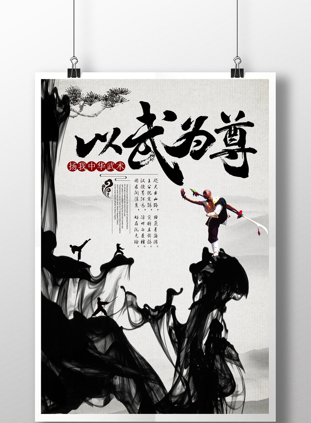 中国风水墨中华武术功夫文化海报
