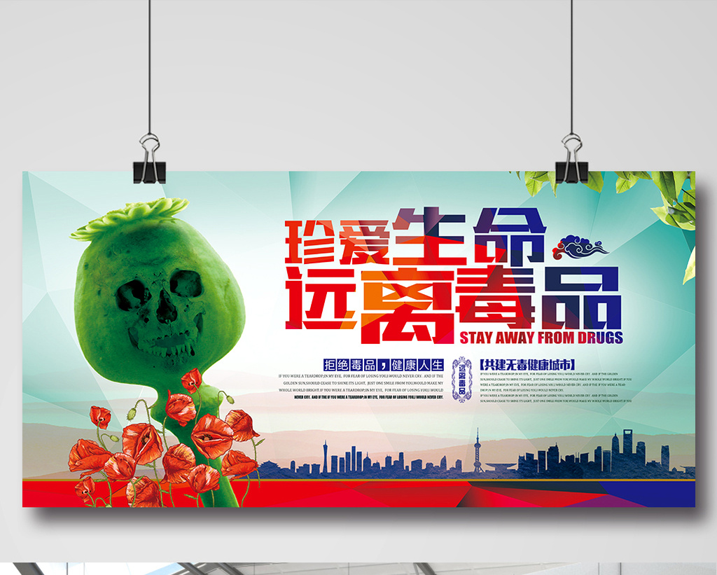 珍爱生命远离毒品禁毒宣传海报