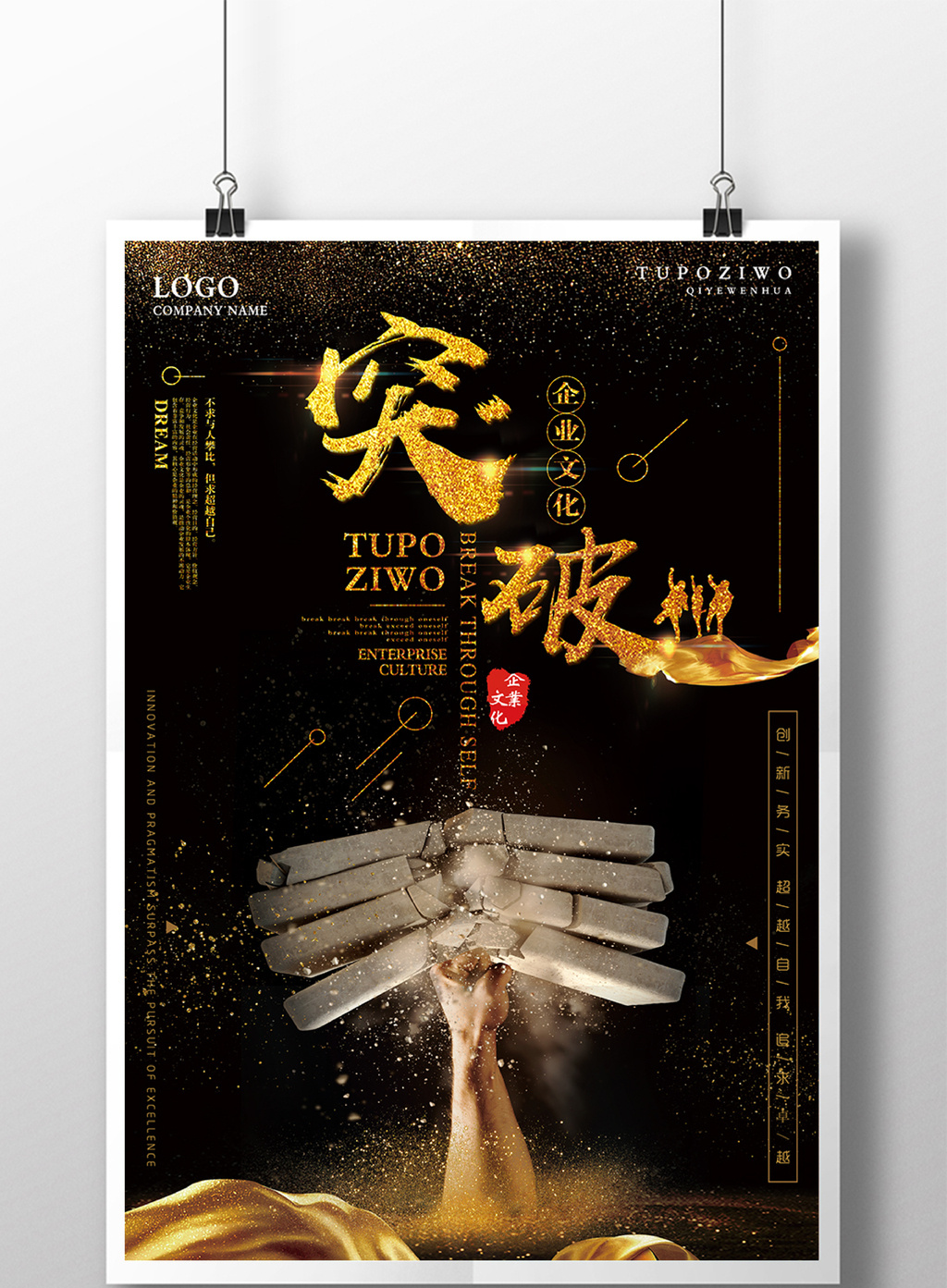 创意时尚大气黑金突破自我企业文化海报展板