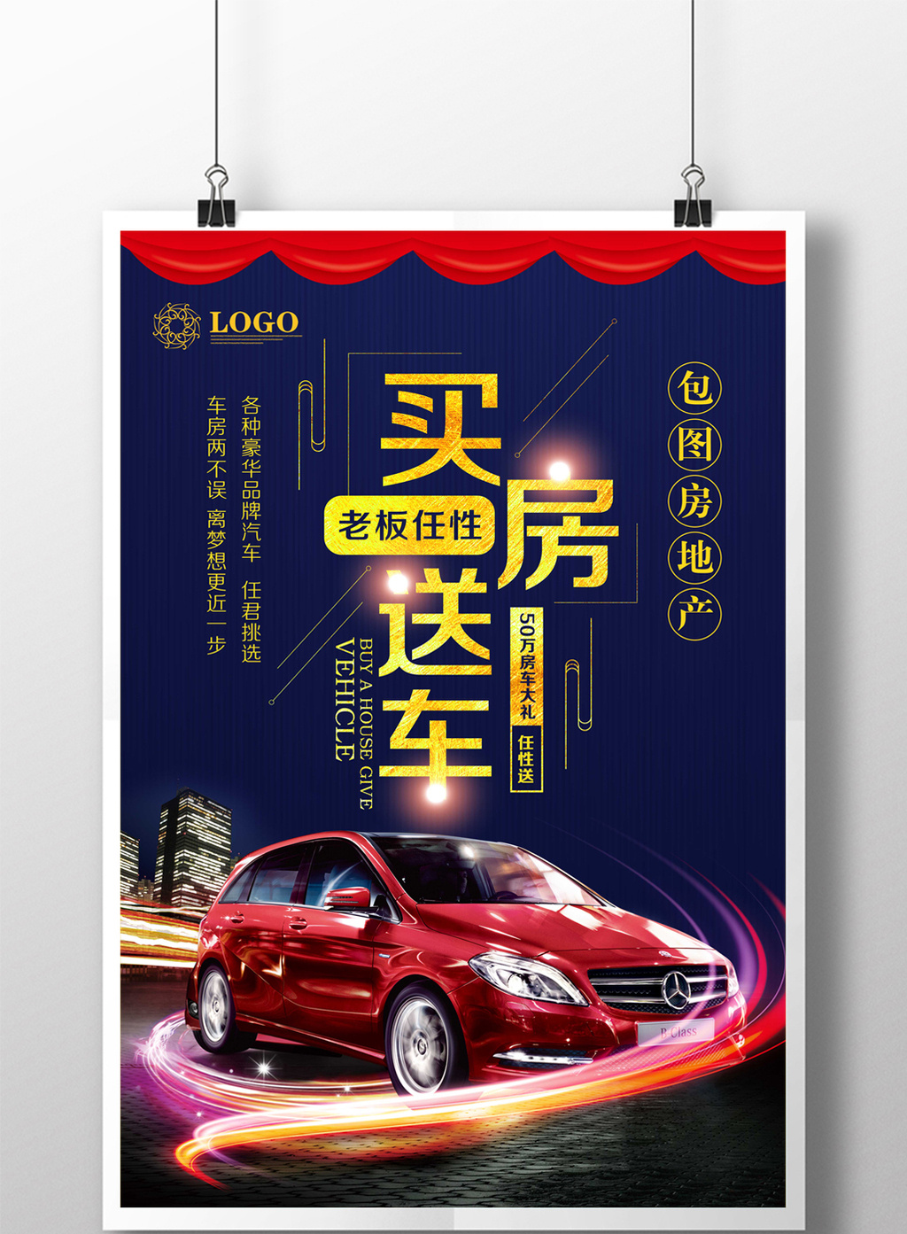 买房送车产促销宣传海报高清psd图片设计素材免费下载