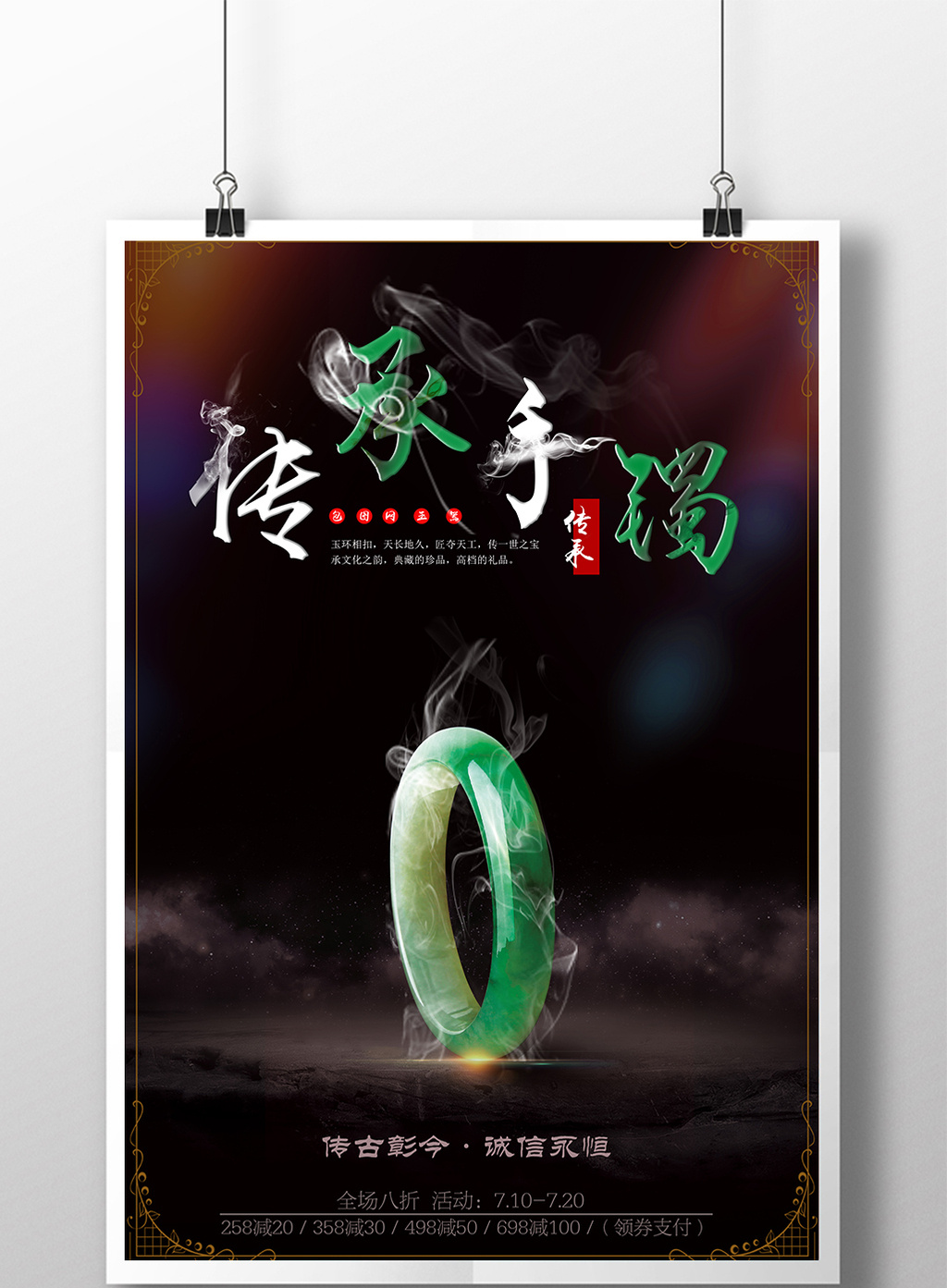 中国风珠宝手镯海报