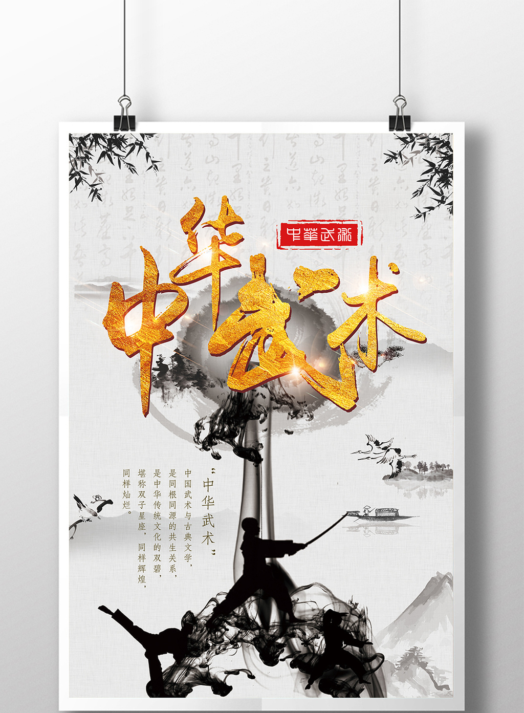 弘扬中华武术海报设计