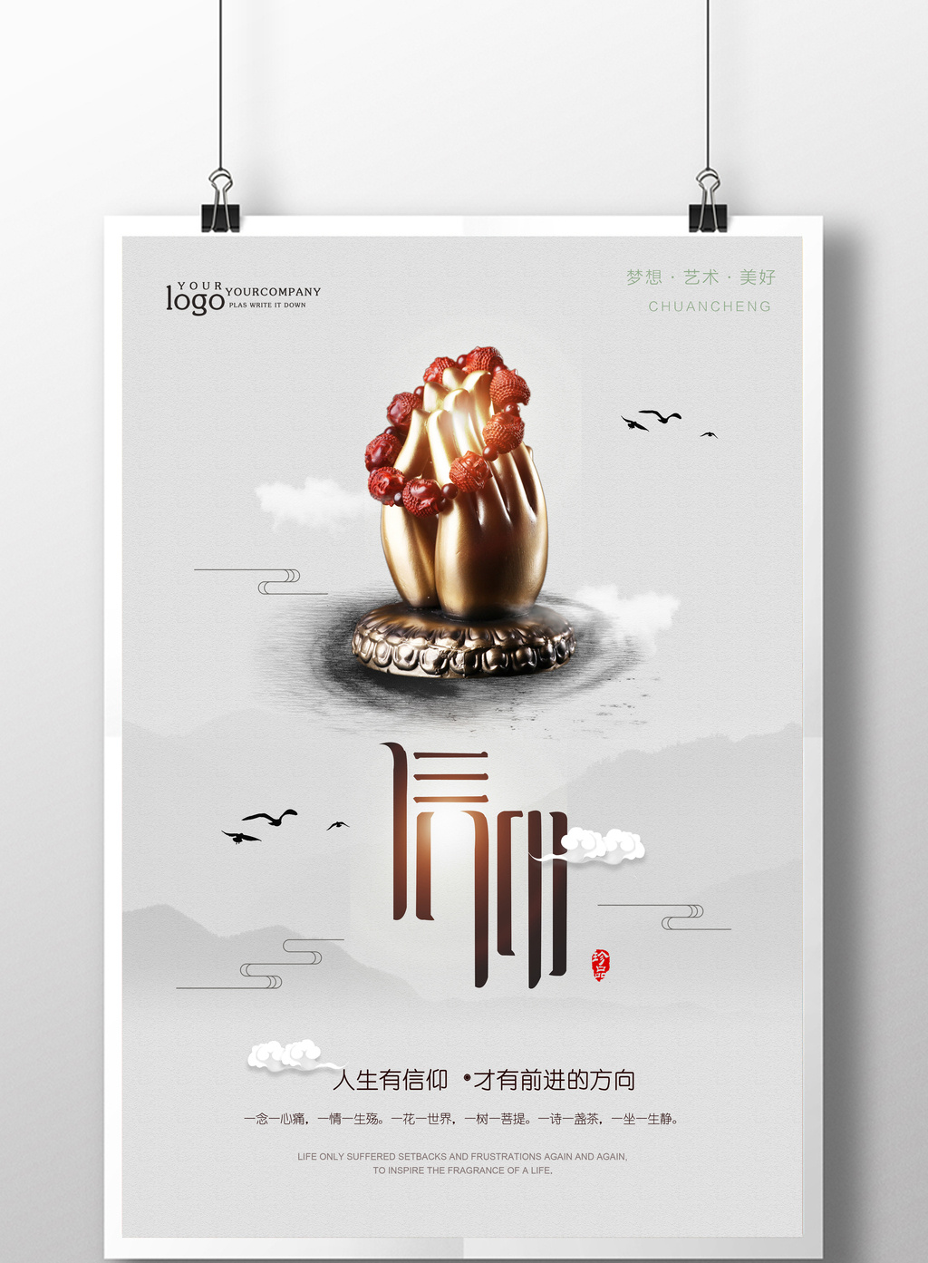中国风企业文化之信仰海报