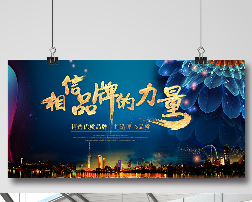 相信品牌力量企业展板