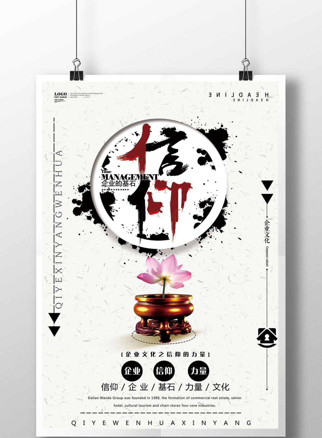 创意企业信仰文化海报
