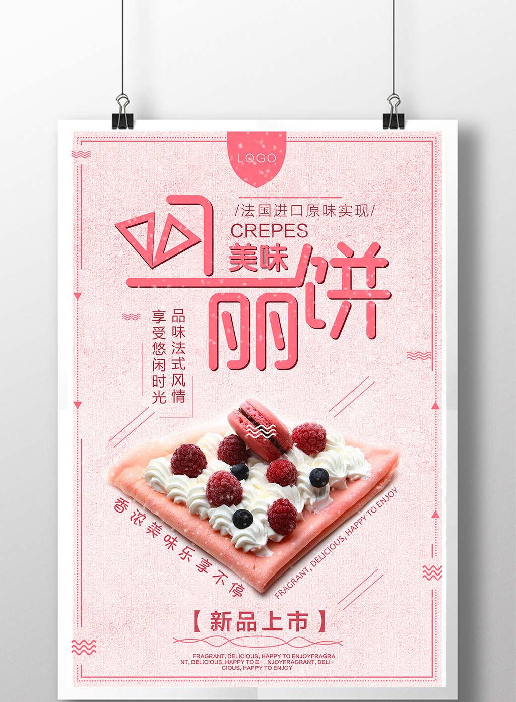 创意可丽饼美食海报