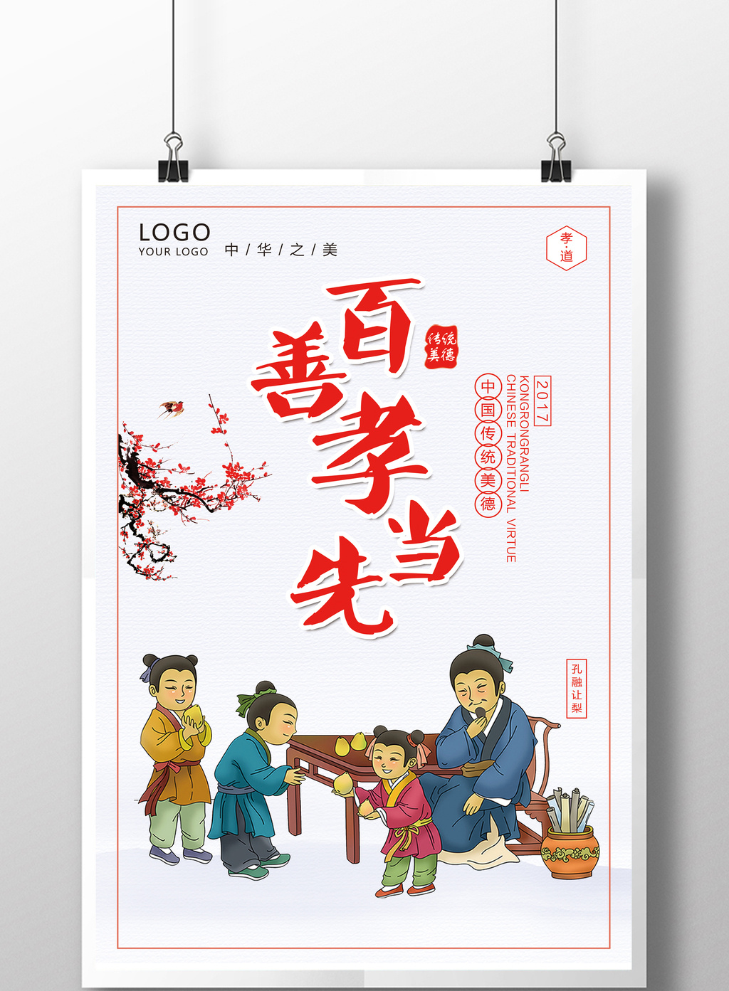 中国风百善孝为先创意海报设计素材免费下载,本次作品主题是广告设计