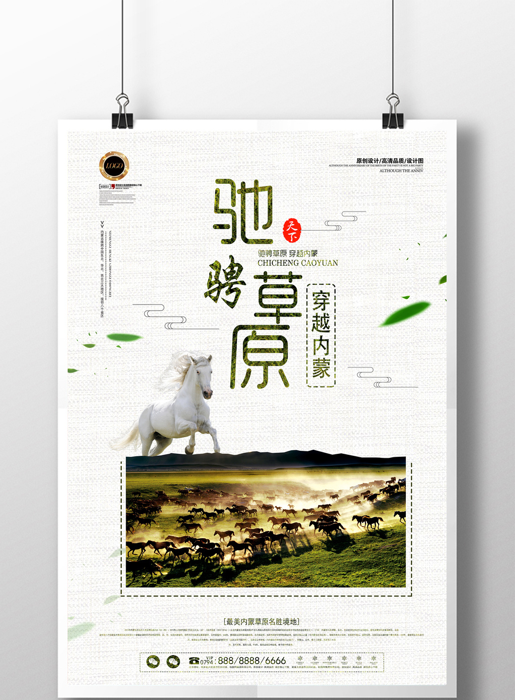 包图 广告设计 海报 > 内蒙古草原旅游风景海报  上传时间2017-07-05