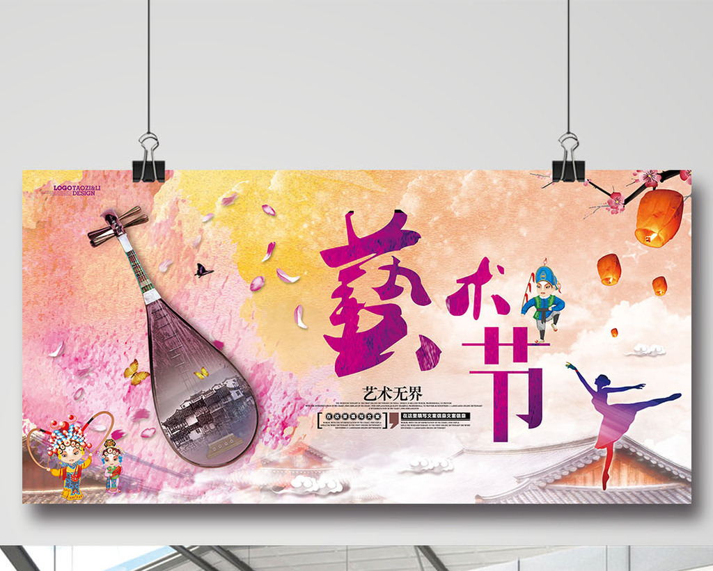 中国风艺术节宣传海报舞台背景展板dm单页