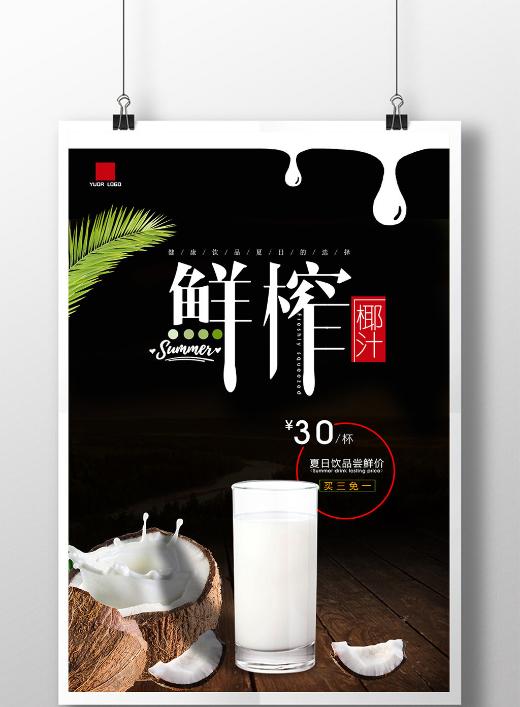 包图 广告设计 海报 > 鲜榨椰汁海报鲜榨椰子汁海报设计  上传时间