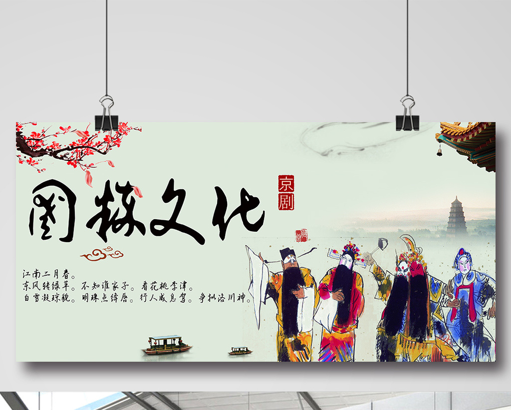 中国传统文化国粹京剧海报下载