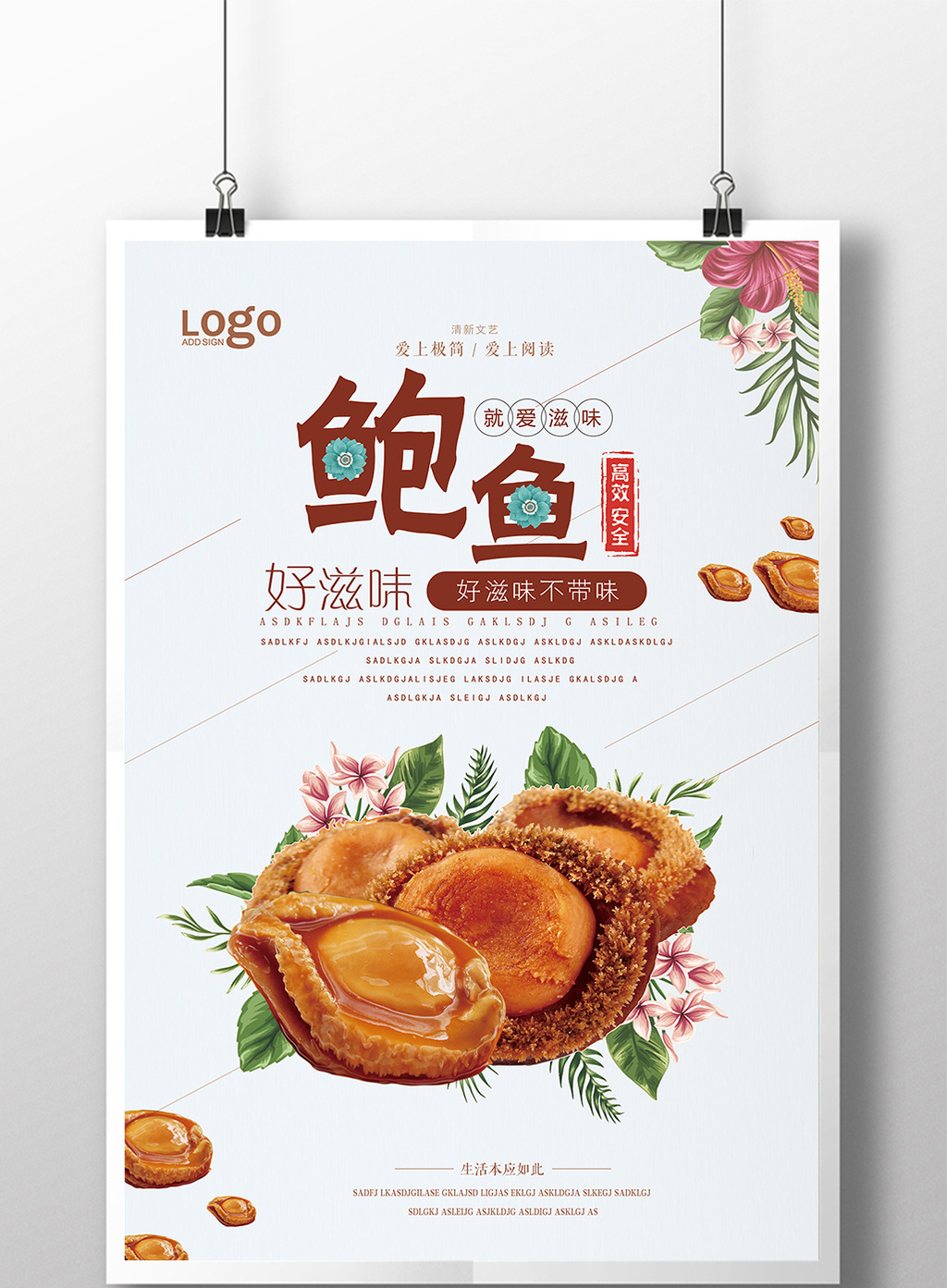 美食鲍鱼宣传海报设计