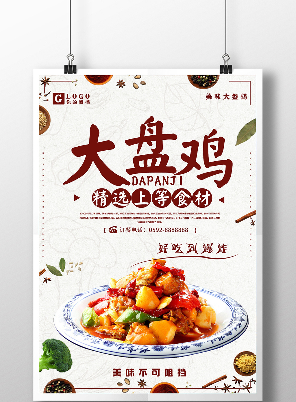新疆大盘鸡中国风美食海报