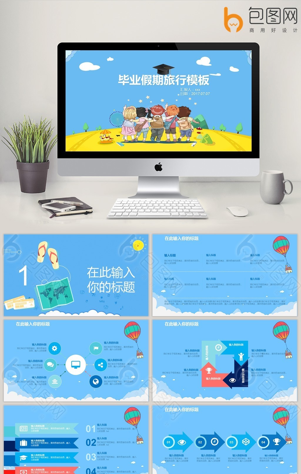 卡通毕业旅行ppt模板图片