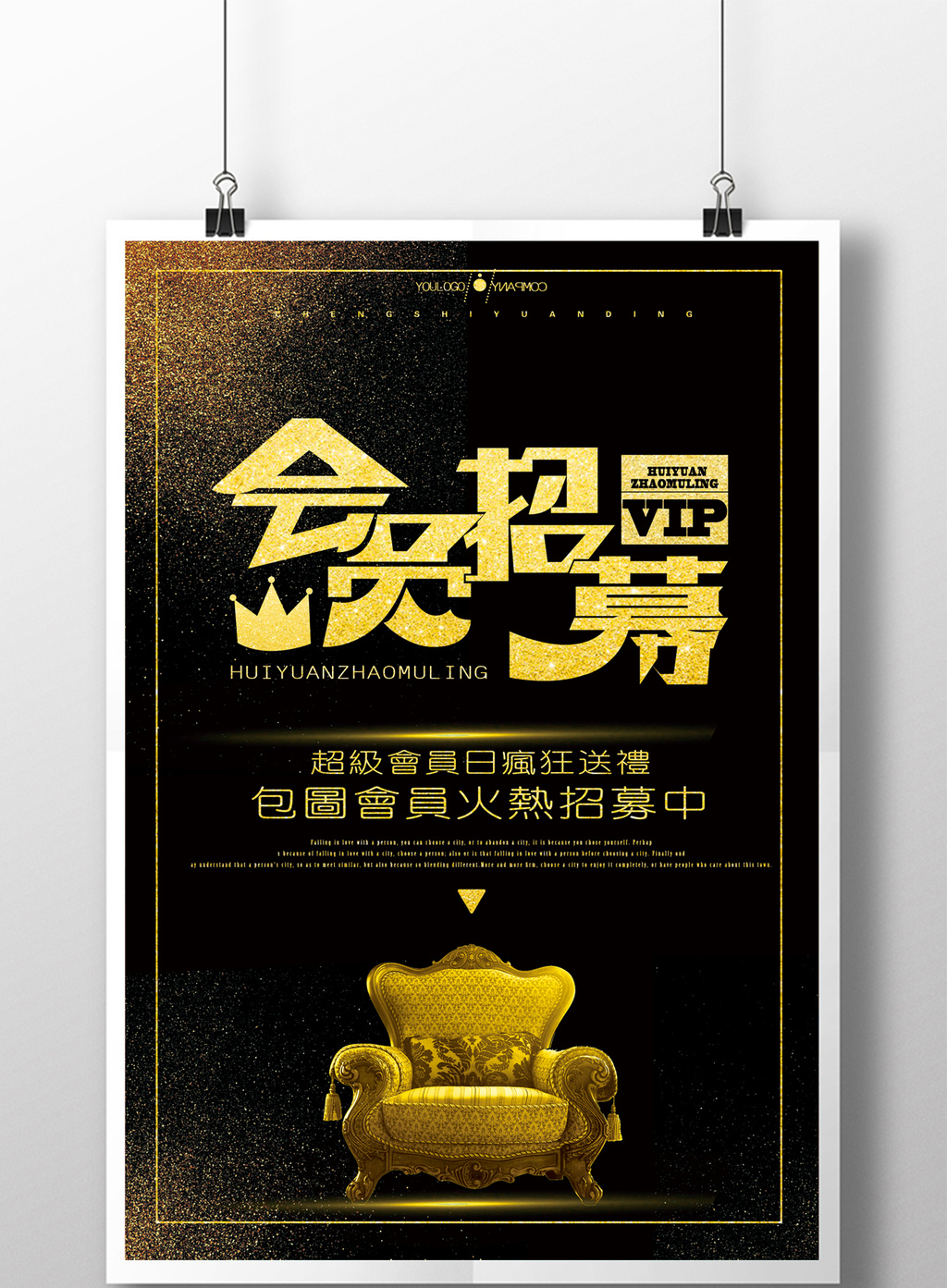 黑金会员招募令海报设计
