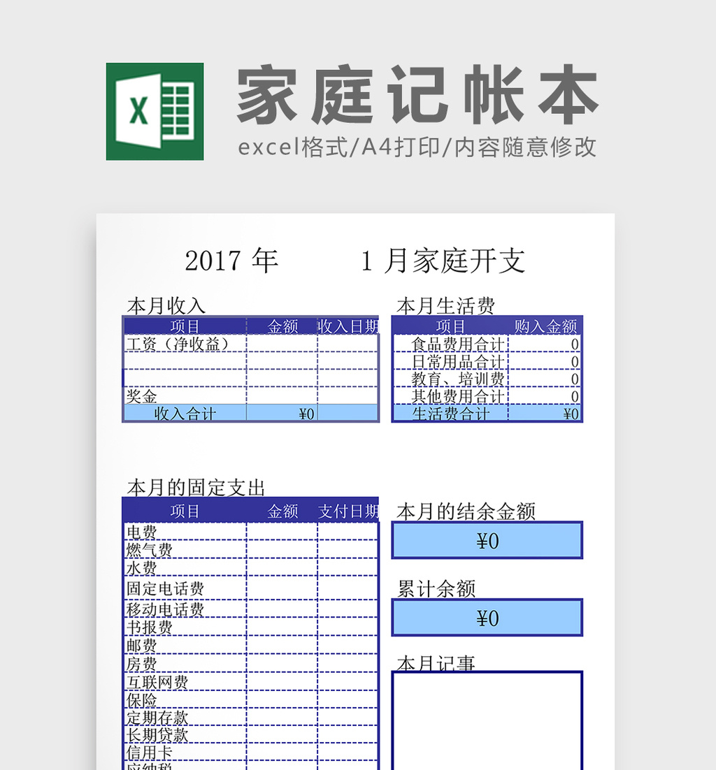 家庭记帐本excel表格模板