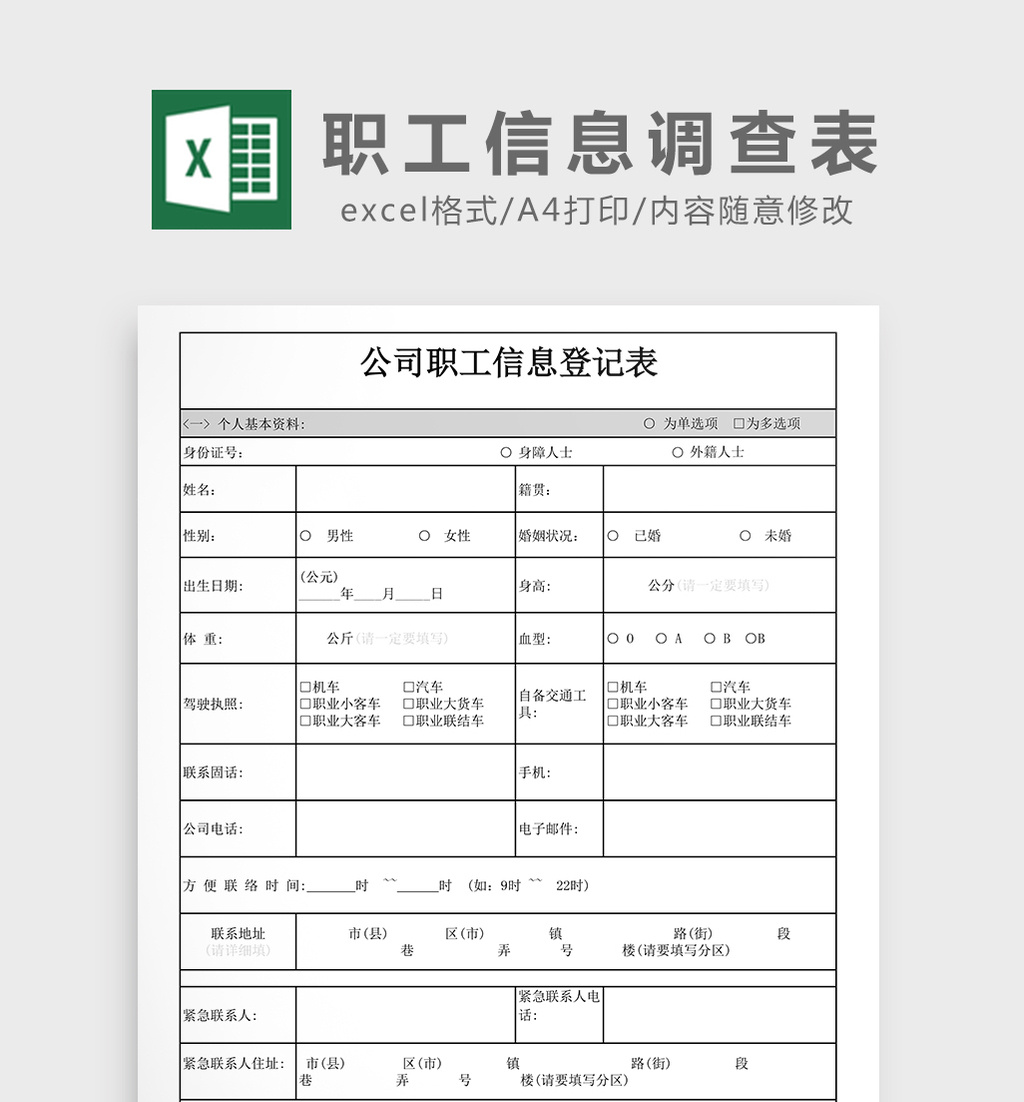 职工信息调查表excel