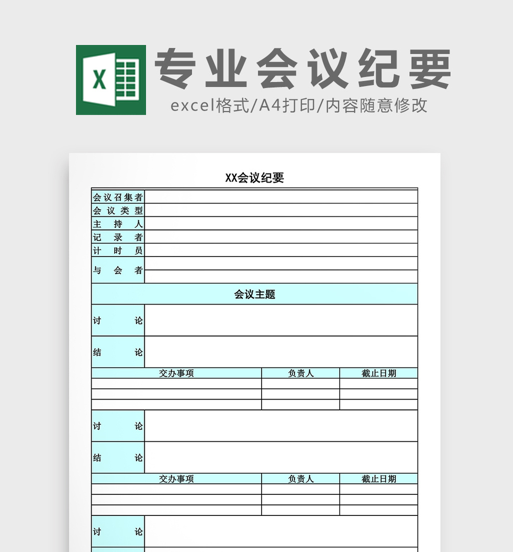 专业会议纪要excel表格