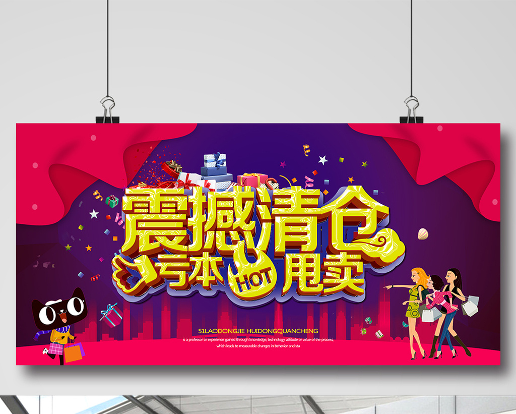 包图 广告设计 海报 【psd】 震撼清仓亏本甩卖宣传促销