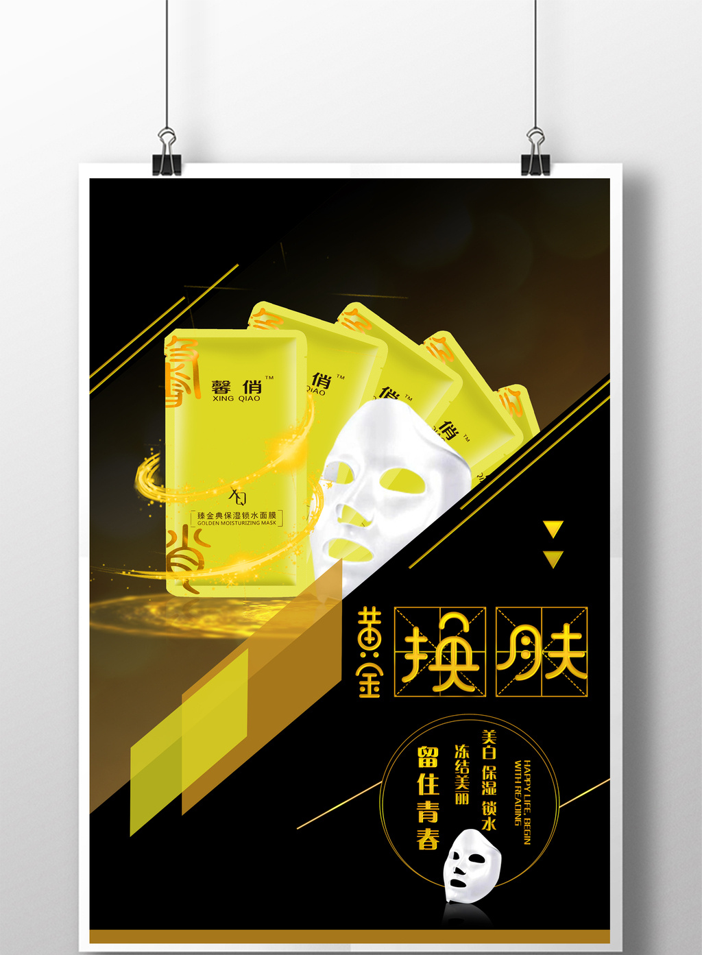 时尚黄金换肤面膜海报
