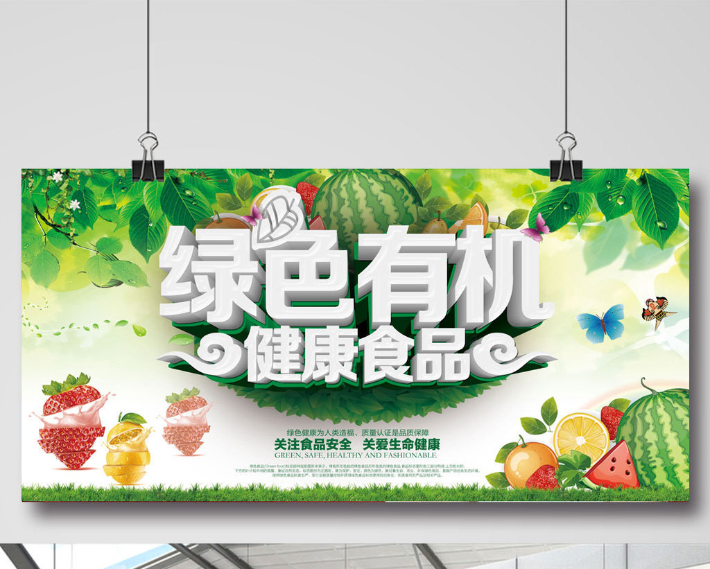 绿色有机食品海报