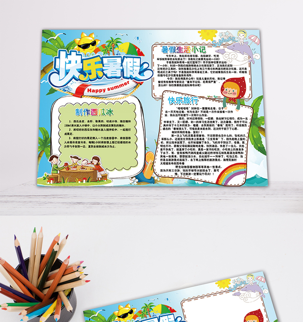 其它 【psd】 暑假生活小报读书旅游开学手抄报  所属分类: 广告设计