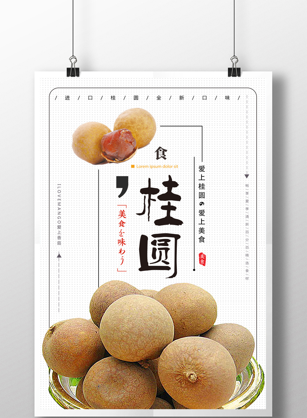 清新美食桂圆夏日促销海报